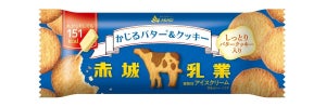 赤城乳業、コクと旨さの贅沢アイス「かじるバター&クッキー」登場! -「絶対美味しいやつじゃんね。しかもカロリー控えめ」と大注目