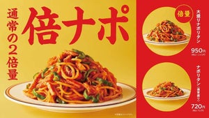 プロント、麺が2倍の「倍ナポ」が新登場! 2月21日より一部店舗で販売開始