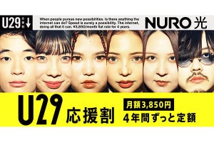 NURO 光、29歳以下に割安料金を4年間適用する「U29応援割」