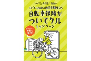 モバイルSuicaで通学定期券を買うと自転車保険がついてくるキャンペーン