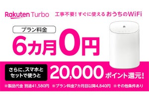 楽天モバイル、「Rakuten Turbo」契約で基本料金6カ月無料のキャンペーン