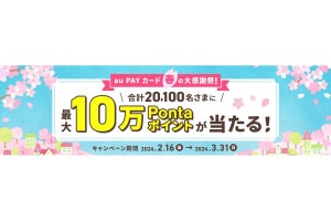 最大10万Pontaポイント還元の「au PAY カード　春の大感謝祭2024」開催中