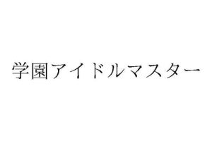 バンダイナムコ「学園アイマス」商標出願が話題に - ネット「何が始まるんだ！？」「廃校の危機救う？」