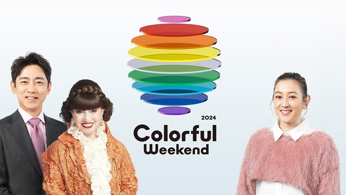 “多様性”はエンタメを飛躍・成長させるもの――日テレ初キャンペーン『Colorful Weekend』はどう立ち上がったのか