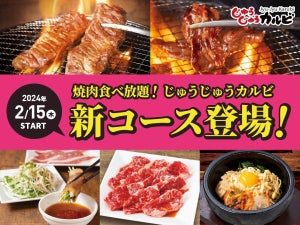 【焼肉食べ放題】じゅうじゅうカルビに新コース登場！名物「じゅうじゅうカルビ」、新食感「とろトンタン」が楽しめる!