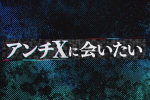 SNSで誹謗中傷を行う女性に、若手Dがインタビュー　投稿への思いとは