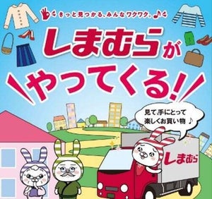 しまむらがやってくる! 衣料品のお買い物支援サービス「しまサポ」を開始