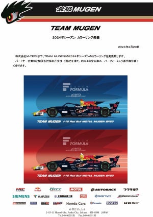 【レッドブルカラーが洗練されてきましたね】TEAM MUGENが日本スーパーフォーミュラ選手権参戦車両のカラーリング発表!　アニメ『ハイスピード エトワール』のロゴも発見!