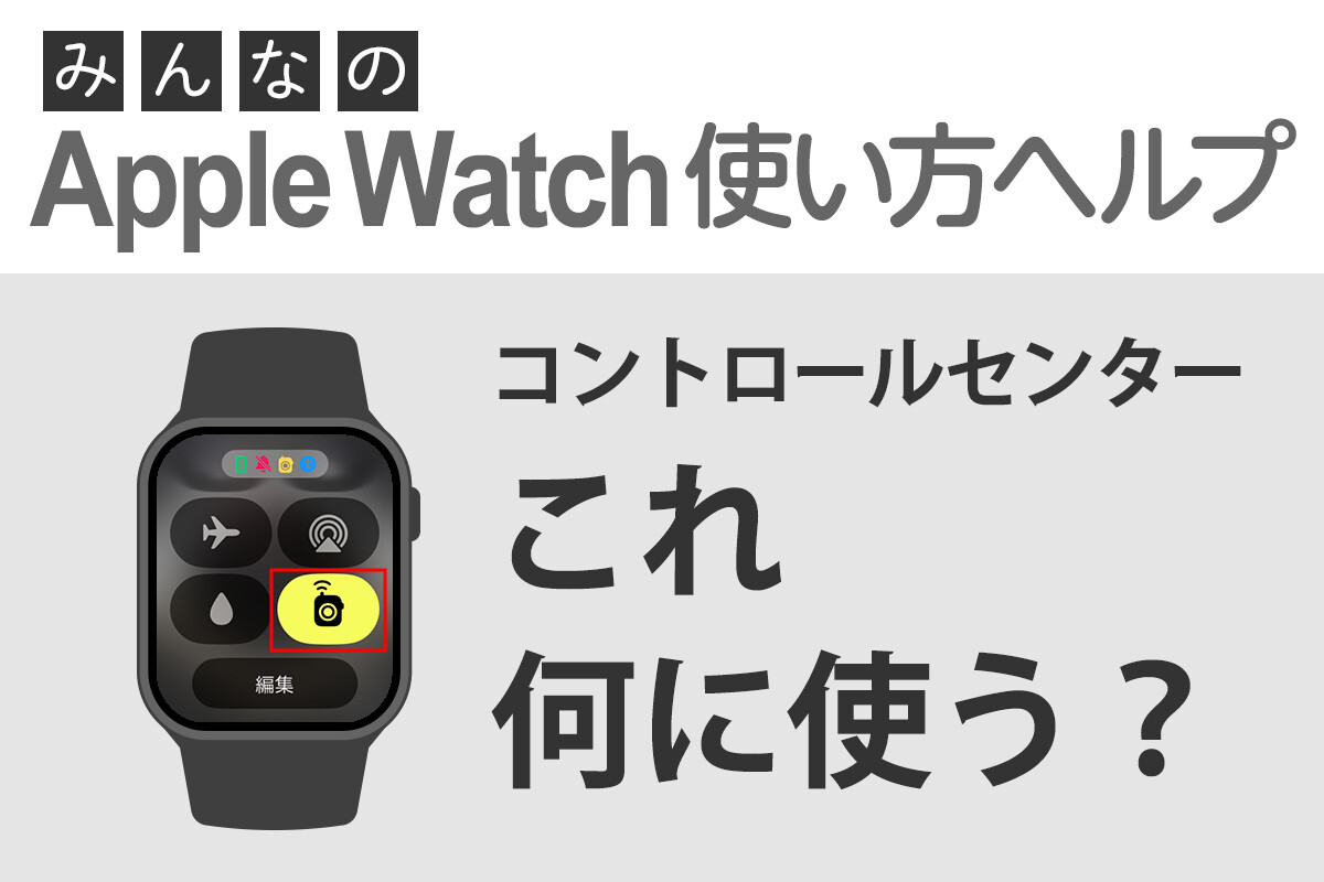 これ何に使う？ コントロールセンターの「トランシーバー」 - みんなのApple Watch使い方ヘルプ