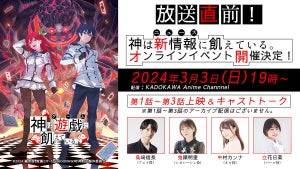 『神は遊戯に飢えている。』、先行上映＆キャスト出演のオンラインイベント