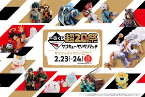 「一番くじ」初のファン向けイベント「超20周年祭」が、池袋・サンシャインシティで開催