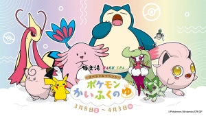 【ポケモンファン集合!】“ポケモンかいふくのゆ”が全国の極楽湯で開催決定!!「行くしかない!」「想定外すぎるコラボ」の声