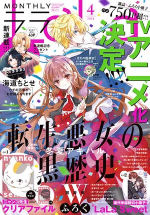 『LaLa』4月号、TVアニメ化決定の『転生悪女の黒歴史』が表紙＆巻頭カラー