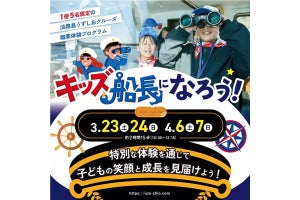 淡路島うずしおクルーズが「職業体験・キッズ船長になろう!」4日限定で開催