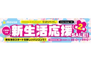 マウスコンピューターが新生活応援セール第2弾、期間限定で3月28日まで