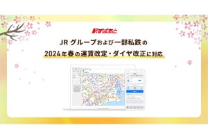 「駅すぱあと」2024年春のダイヤ改正に対応 - 北陸新幹線延伸、首都圏グリーン車料金変更など