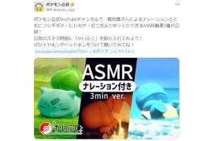 「ポケモン」フシギダネ・ヒトカゲ・ゼニガメと一緒にリラックスするASMR動画公開、ナレーションに梶裕貴