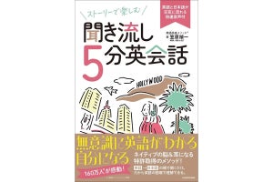 「英語高速メソッド」シリーズ最新刊『聞き流し5分英会話』が発売