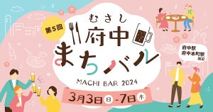 東京・府中でお得にはしご酒! 「むさし府中まちバル」期間限定開催