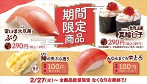 【旬を味わう】はま寿司、「みなみまぐろ中とろ」を含む4品を期間限定で提供!