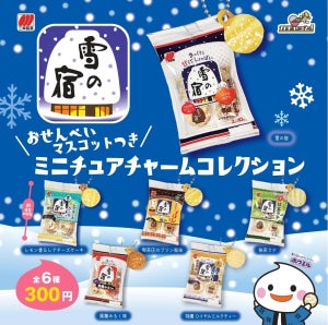 「雪の宿」がカプセルトイに! - ミニチュアチャームコレクション(全6種)が数量限定で登場