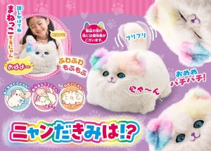 ふわもふ猫型コミュニケーショントイ「ニャンだきみは!?」登場 - しっぽをフリフリ、いびき、言葉をマネっこ!