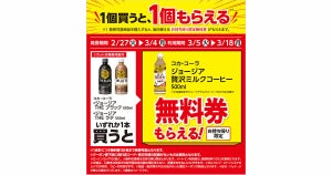 【1つ無料】ローソン「もらえるキャンペーン」、2月27日スタートの商品をチェック! - 「コカ・コーラ　ジョージア　贅沢ミルクコーヒー」がもらえる