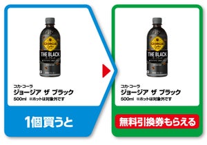 【お得】ファミマ「1個買うと、1個もらえる」2月27日スタートの対象商品は? - 「コカ・コーラ ジョージア ザ ブラック」を購入するともう1つもらえるぞ!