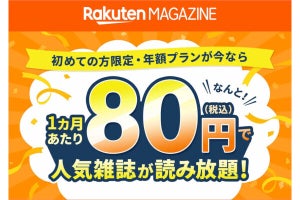 楽天マガジン、年額プランを75％オフの960円で使えるキャンペーン