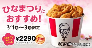 ケンタッキー、チキンが9ピース入っておトク「ひなまつり9ピースバーレル」3日間限定で販売