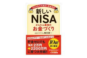 初心者の資産形成入門書「新しいNISA かんたん最強のお金づくり」10刷に