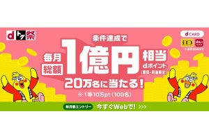 dカード／d払い／iD利用で最大10万ポイントが当たる抽選キャンペーン、毎月開催