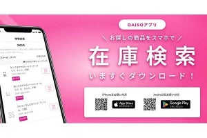 ダイソー店舗の商品在庫をスマホで検索できる「DAISOアプリ」