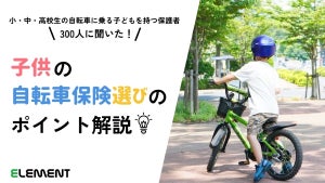 子供の自転車保険、加入してる親は何割? 自転車に乗る子ども持つ保護者300人にアンケート実施