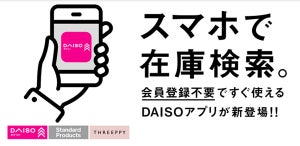 ダイソー、店舗ごとの商品在庫が確認できるアプリが誕生! 「めっちゃ使える」「便利」「これは楽しい」と話題