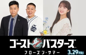 本田真凜が演技初挑戦!『ゴーストバスターズ』吹替声優に　チョコプラも参戦