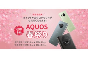 シャープ、スマホ購入でポイントやカタログギフトがもらえる「AQUOS 春祭り」