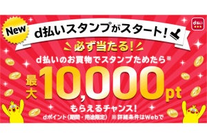 最大10,000ポイントが当たる「d払いスタンプ」3月1日開始