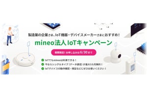 mineo、法人向けにデータSIM最大3カ月無料キャンペーン - IoT用途などで