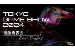 【TGS2024】開催概要発表、今年のテーマは「ゲームで世界に先駆けろ。」