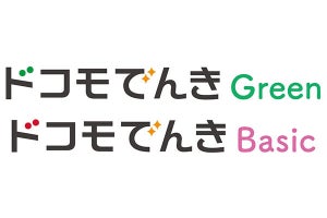 「ドコモでんき」の新規受付を部分的に再開 - 東京電力／東北電力エリア以外で