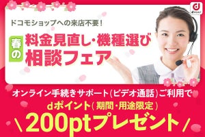 ドコモ、「オンライン手続きサポート」利用でdポイントプレゼント