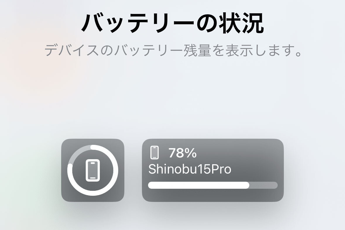 バッテリー残量を数値で知るにはどうすれば? - いまさら聞けないiPhoneのなぜ