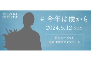 「趣味は料理」「朝ドラの出演回数1回」…彼は誰?  花キューピットの「母の日」キャンペーンで1万件以上の予想ポスト