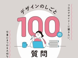 デザイナーもノンデザイナーも必見! デザインのお悩み解決に役立つ『デザインのしごと100の質問』書籍発売