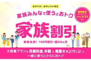 IIJmio、各回線100円を最大6カ月間割り引く「家族割引キャンペーン」