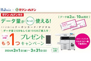 セブン-イレブンで「IIJmioクーポンカード/デジタル」2GB/10GBを買うともう1つプレゼント