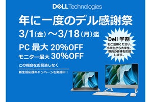 デル、最大でパソコン20%オフ・モニター30%の「年に一度のデル感謝祭」