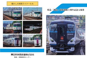 JR東日本、特急「湘南」運転開始3周年 - 記念入場券を数量限定発売