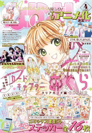 「なかよし」4月号、『カードキャプターさくら クリアカード編』特別編登場